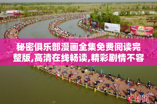 秘密俱乐部漫画全集免费阅读完整版,高清在线畅读,精彩剧情不容错过