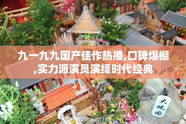 九一九九国产佳作热播,口碑爆棚,实力派演员演绎时代经典