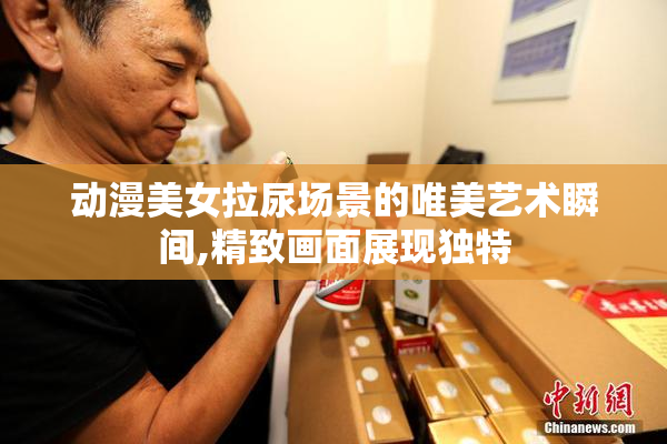 动漫美女拉尿场景的唯美艺术瞬间,精致画面展现独特