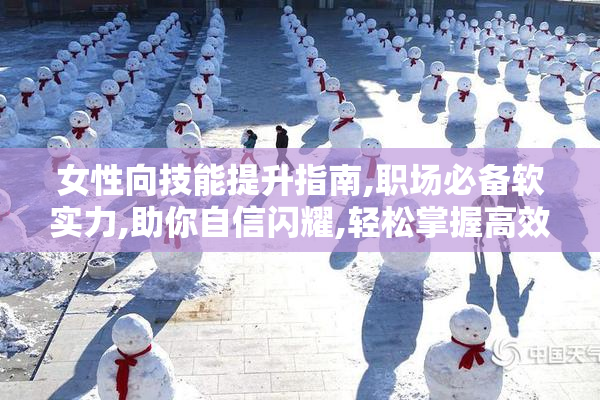 女性向技能提升指南,职场必备软实力,助你自信闪耀,轻松掌握高效