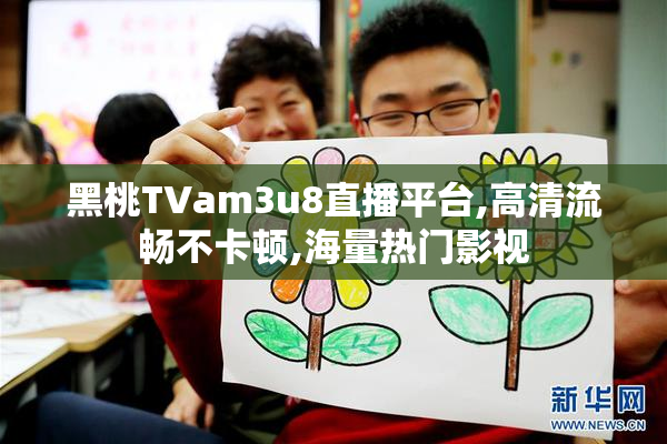 黑桃TVam3u8直播平台,高清流畅不卡顿,海量热门影视
