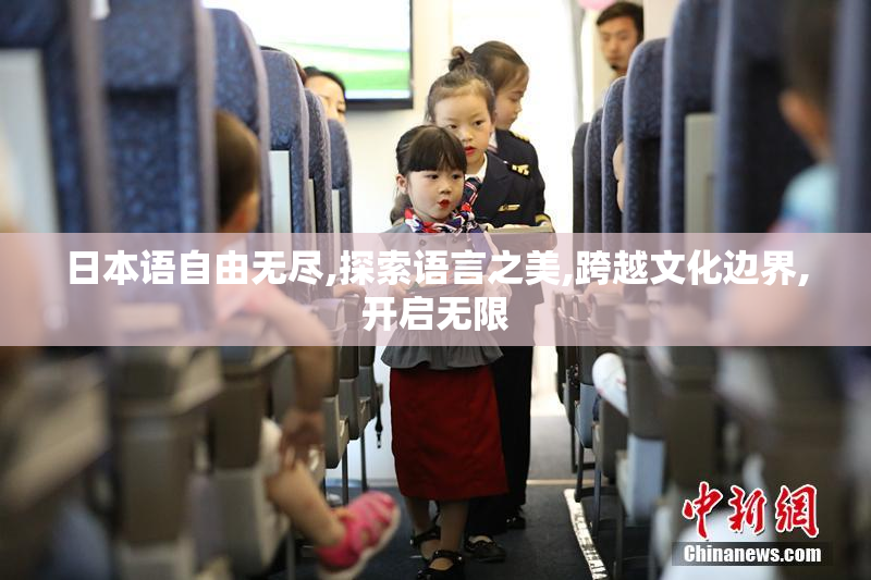 日本语自由无尽,探索语言之美,跨越文化边界,开启无限