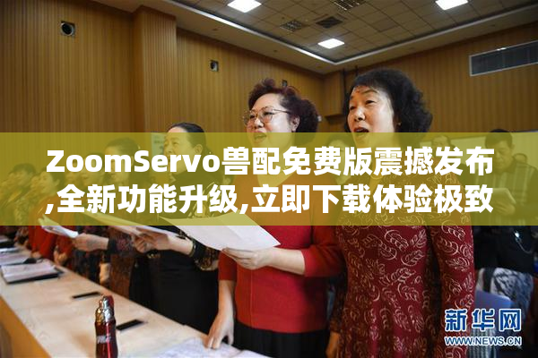 ZoomServo兽配免费版震撼发布,全新功能升级,立即下载体验极致兽配