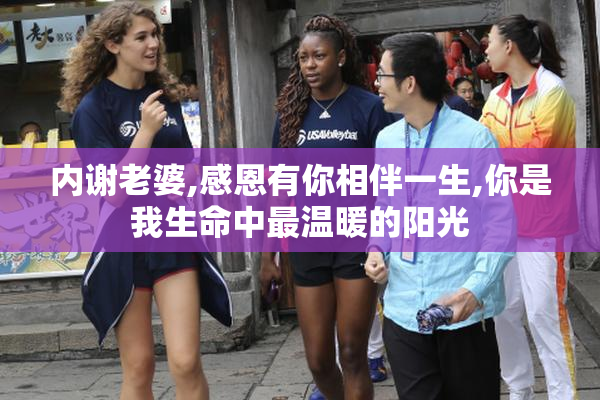 内谢老婆,感恩有你相伴一生,你是我生命中最温暖的阳光