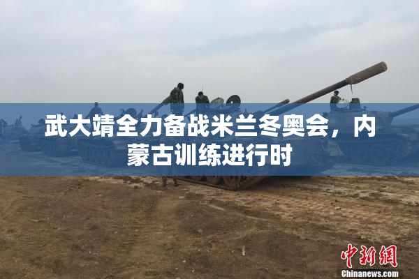 武大靖全力备战米兰冬奥会，内蒙古训练进行时