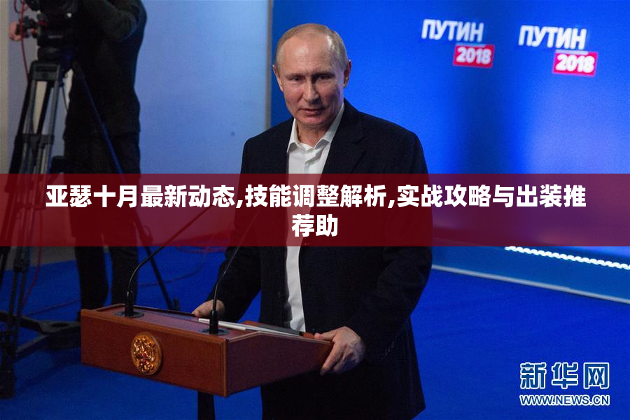 亚瑟十月最新动态,技能调整解析,实战攻略与出装推荐助