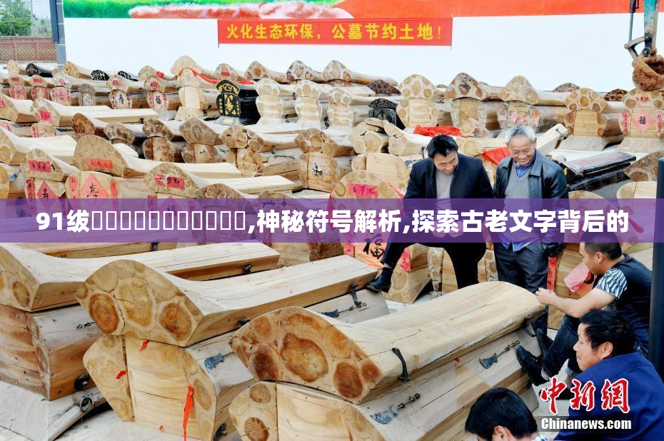 91绂侌煃嗮煃戰煍炩潓鉂屸潓,神秘符号解析,探索古老文字背后的