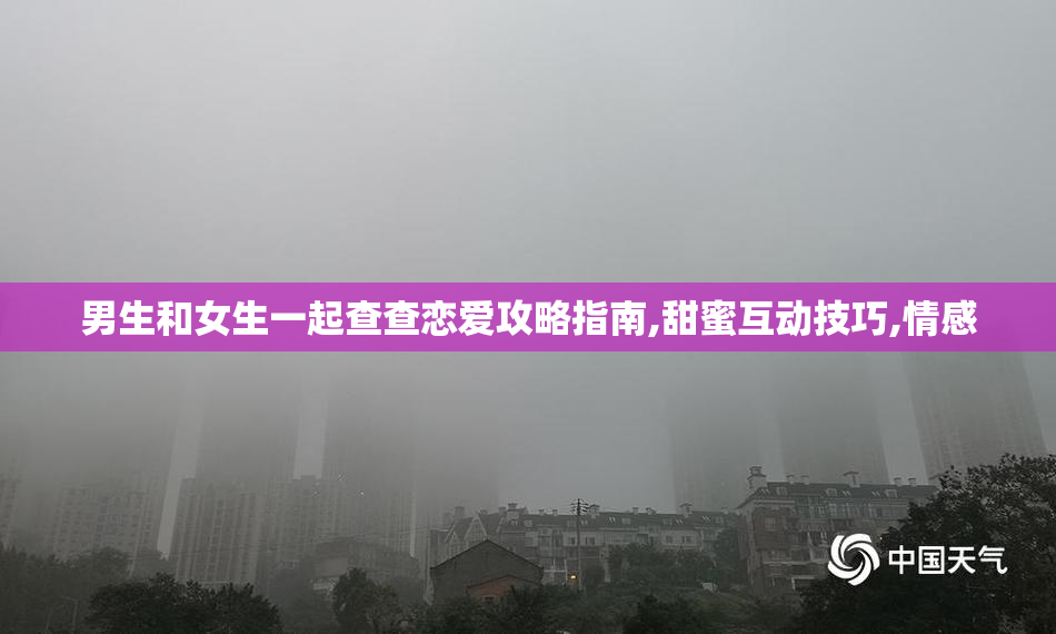 男生和女生一起查查恋爱攻略指南,甜蜜互动技巧,情感