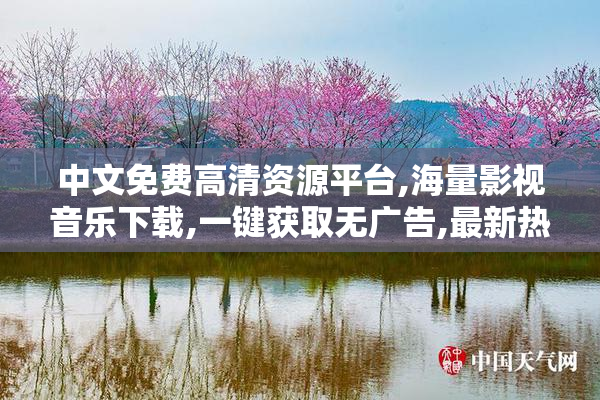 中文免费高清资源平台,海量影视音乐下载,一键获取无广告,最新热门