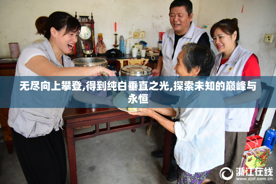 无尽向上攀登,得到纯白垂直之光,探索未知的巅峰与永恒