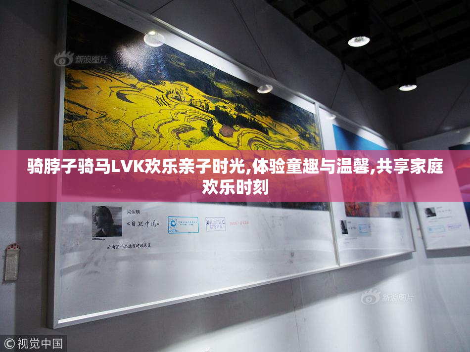 骑脖子骑马LVK欢乐亲子时光,体验童趣与温馨,共享家庭欢乐时刻