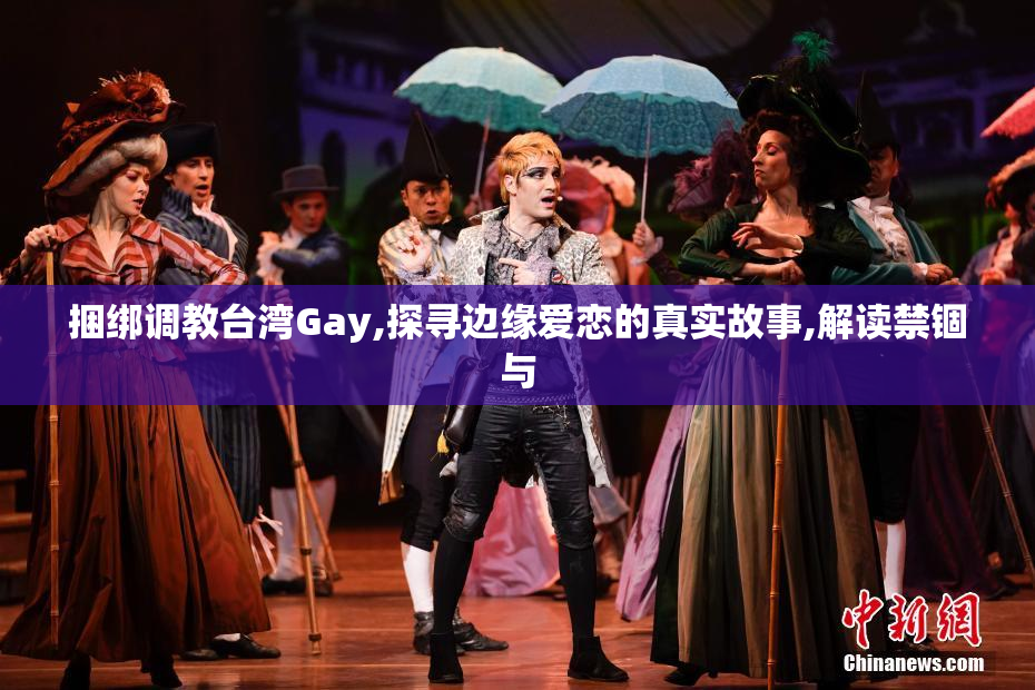 捆绑调教台湾Gay,探寻边缘爱恋的真实故事,解读禁锢与