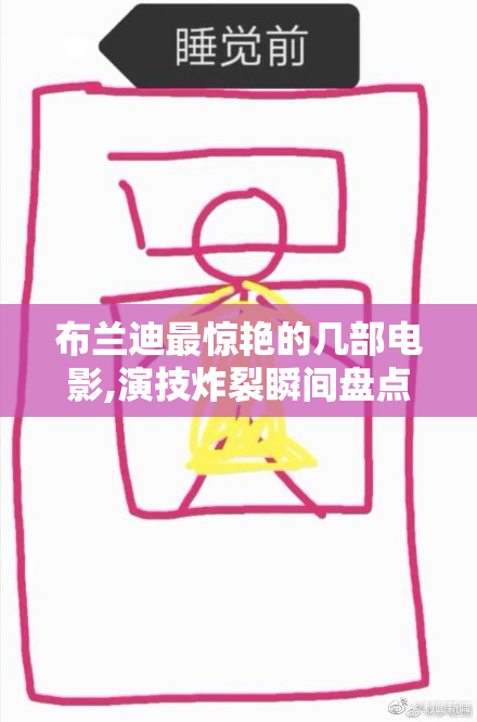 布兰迪最惊艳的几部电影,演技炸裂瞬间盘点,影迷必看