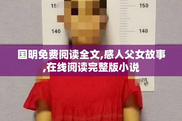 国明免费阅读全文,感人父女故事,在线阅读完整版小说