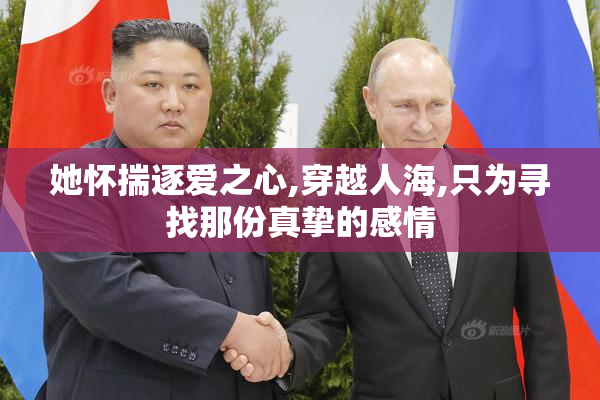 她怀揣逐爱之心,穿越人海,只为寻找那份真挚的感情