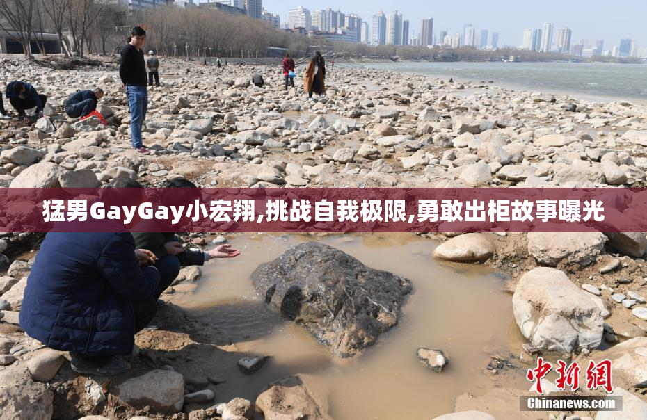 猛男GayGay小宏翔,挑战自我极限,勇敢出柜故事曝光