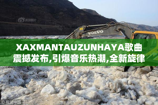 XAXMANTAUZUNHAYA歌曲震撼发布,引爆音乐热潮,全新旋律
