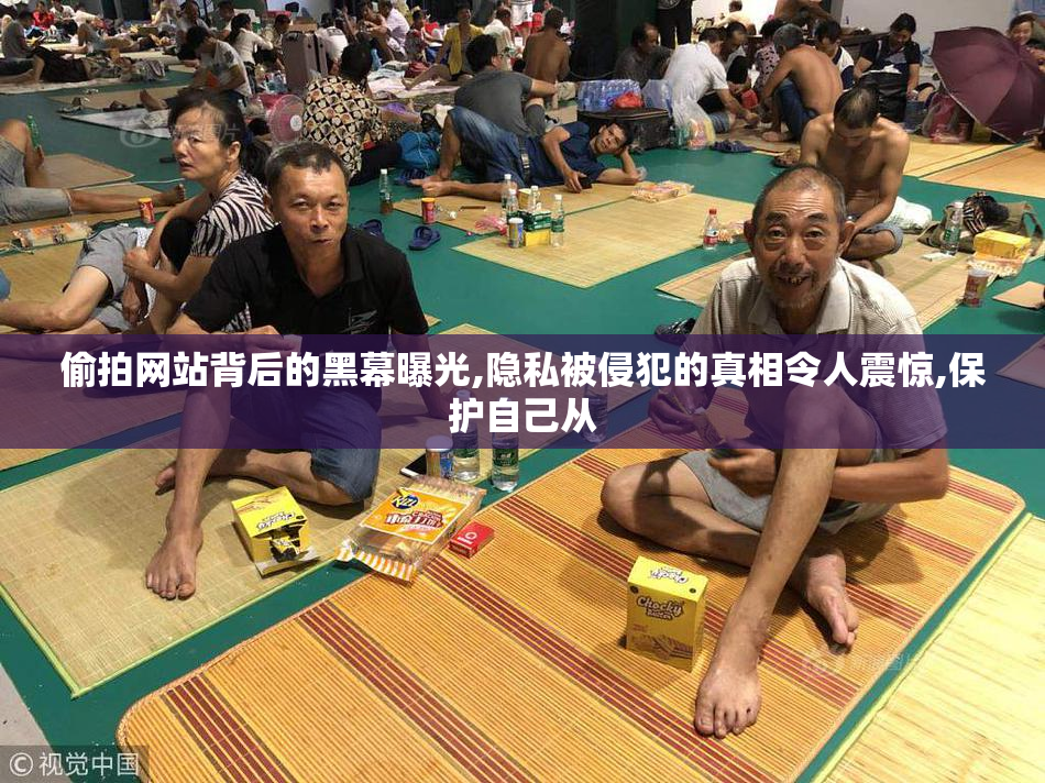 偷拍网站背后的黑幕曝光,隐私被侵犯的真相令人震惊,保护自己从