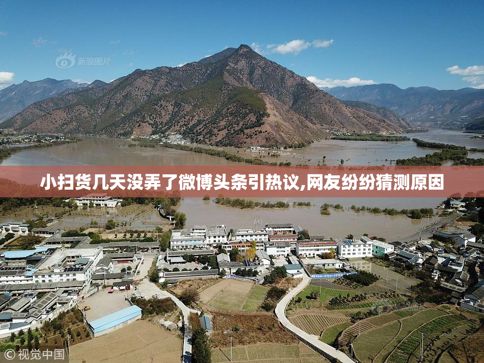小扫货几天没弄了微博头条引热议,网友纷纷猜测原因