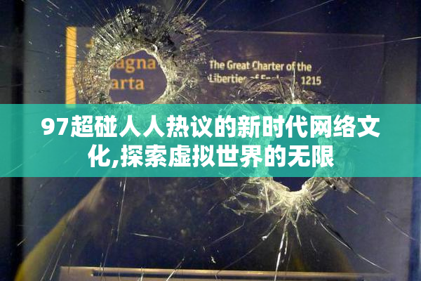 97超碰人人热议的新时代网络文化,探索虚拟世界的无限