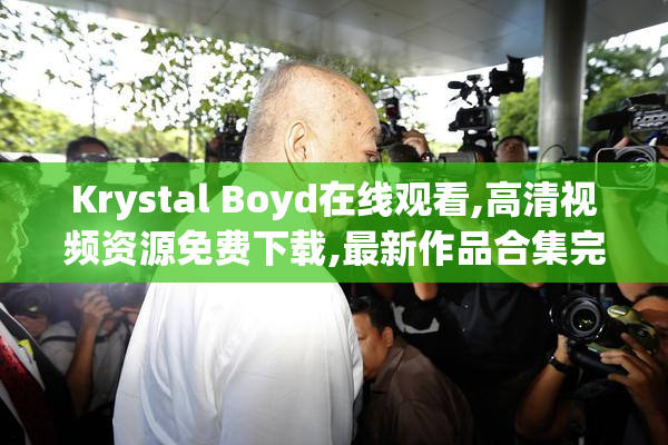 Krystal Boyd在线观看,高清视频资源免费下载,最新作品合集完整版