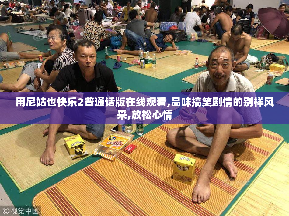 用尼姑也快乐2普通话版在线观看,品味搞笑剧情的别样风采,放松心情