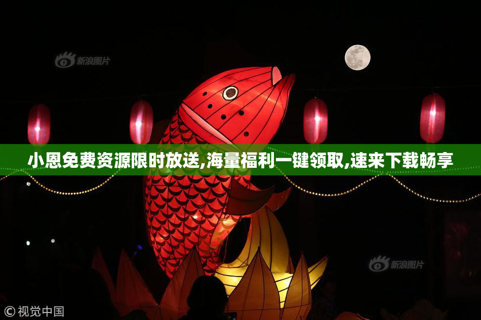 小恩免费资源限时放送,海量福利一键领取,速来下载畅享