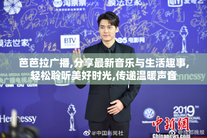 芭芭拉广播,分享最新音乐与生活趣事,轻松聆听美好时光,传递温暖声音