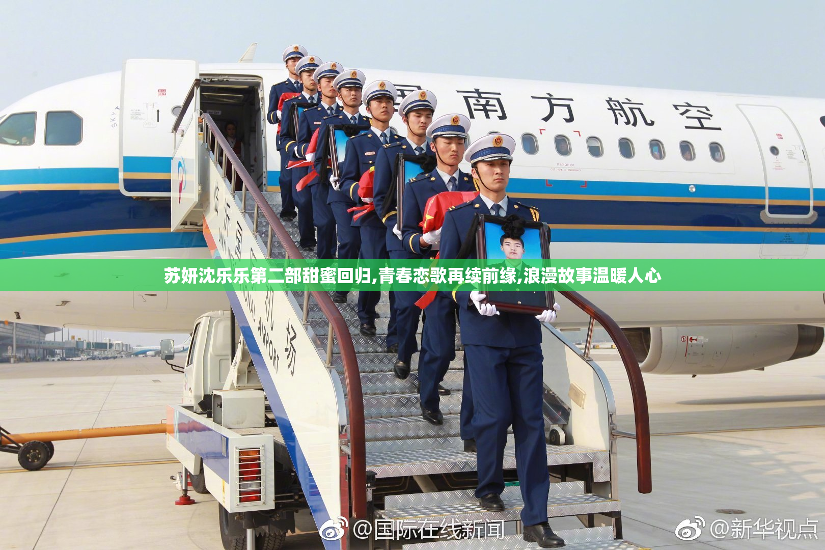 苏妍沈乐乐第二部甜蜜回归,青春恋歌再续前缘,浪漫故事温暖人心