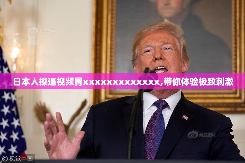 日本人操逼视频胃xxxxxxxxxxxxx,带你体验极致刺激