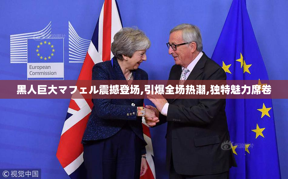 黑人巨大マフェル震撼登场,引爆全场热潮,独特魅力席卷