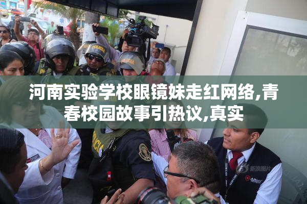 河南实验学校眼镜妹走红网络,青春校园故事引热议,真实