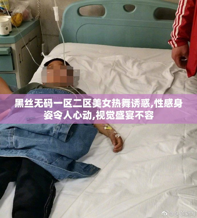 黑丝无码一区二区美女热舞诱惑,性感身姿令人心动,视觉盛宴不容