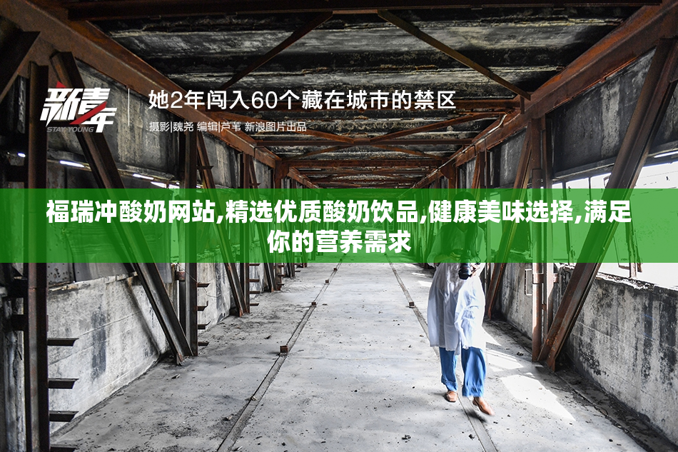 福瑞冲酸奶网站,精选优质酸奶饮品,健康美味选择,满足你的营养需求