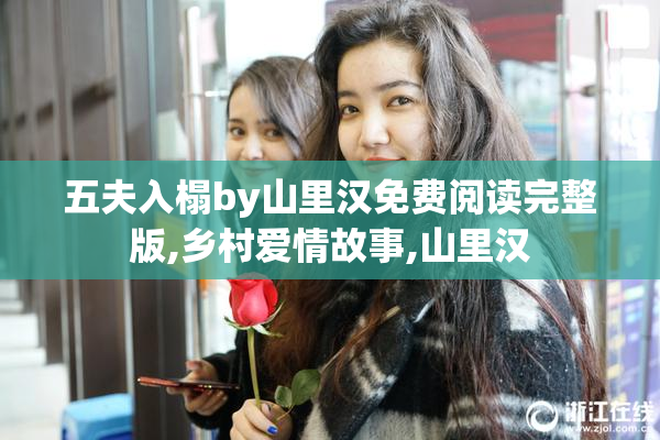 五夫入榻by山里汉免费阅读完整版,乡村爱情故事,山里汉