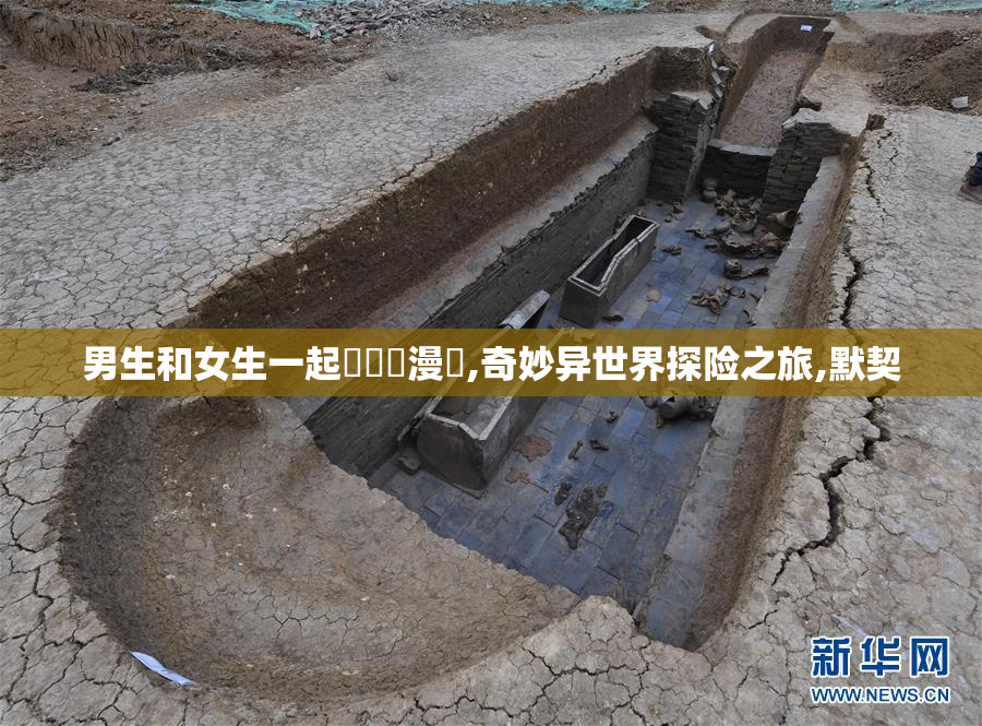 男生和女生一起坺羅蔔漫畫,奇妙异世界探险之旅,默契