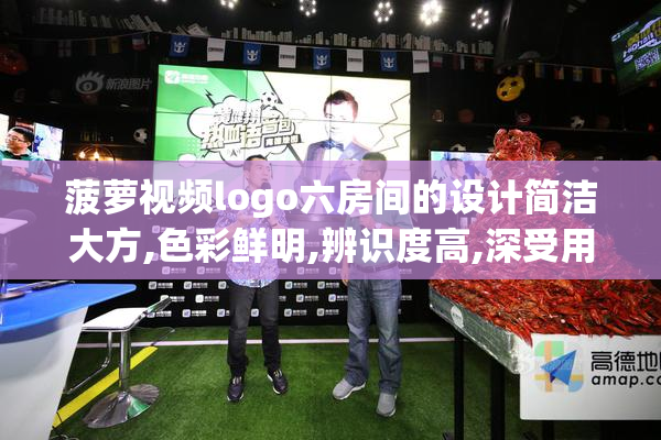 菠萝视频logo六房间的设计简洁大方,色彩鲜明,辨识度高,深受用户