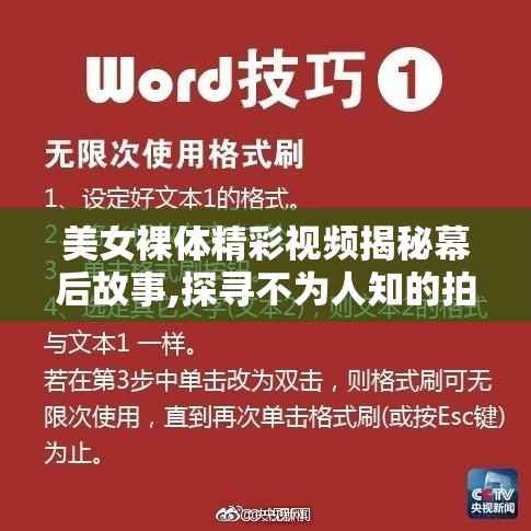 美女裸体精彩视频揭秘幕后故事,探寻不为人知的拍摄