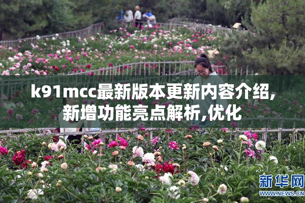 k91mcc最新版本更新内容介绍,新增功能亮点解析,优化