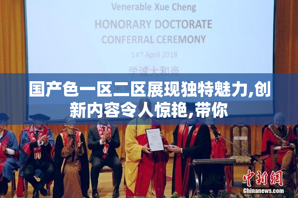 国产色一区二区展现独特魅力,创新内容令人惊艳,带你
