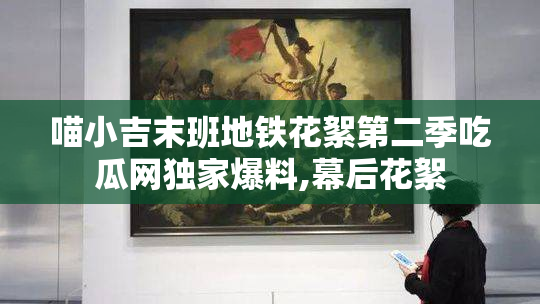 喵小吉末班地铁花絮第二季吃瓜网独家爆料,幕后花絮