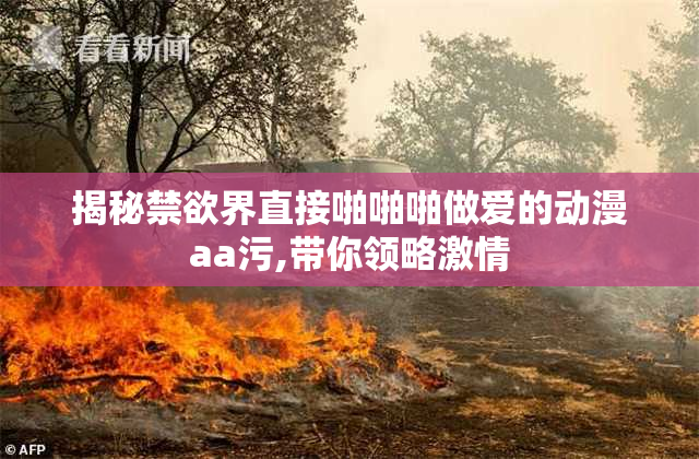 揭秘禁欲界直接啪啪啪做爱的动漫aa污,带你领略激情