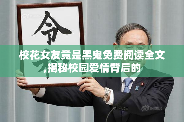 校花女友竟是黑鬼免费阅读全文,揭秘校园爱情背后的