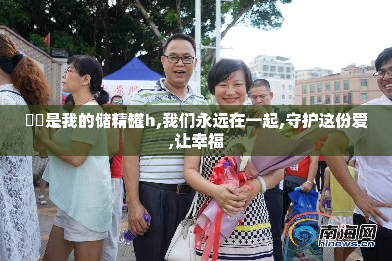 妺妺是我的储精罐h,我们永远在一起,守护这份爱,让幸福