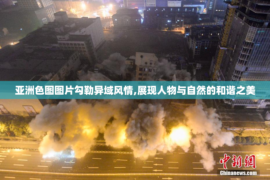 亚洲色图图片勾勒异域风情,展现人物与自然的和谐之美