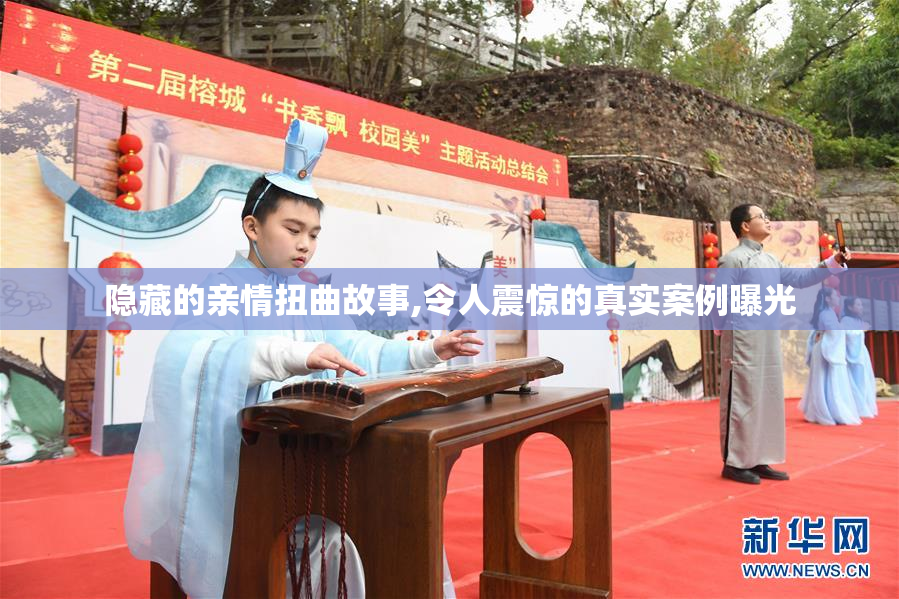 隐藏的亲情扭曲故事,令人震惊的真实案例曝光