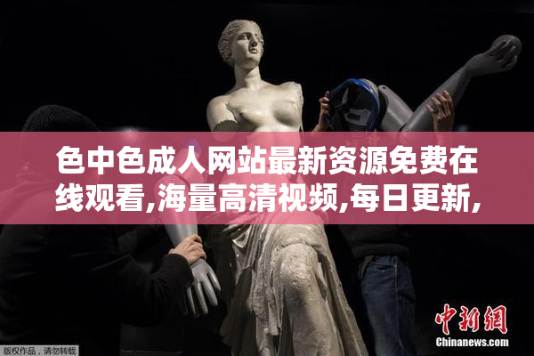 色中色成人网站最新资源免费在线观看,海量高清视频,每日更新,精彩