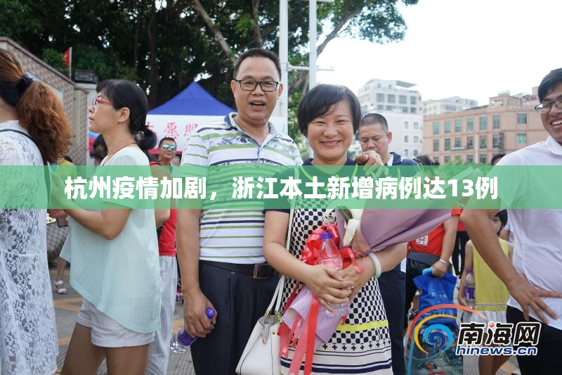 杭州疫情加剧，浙江本土新增病例达13例