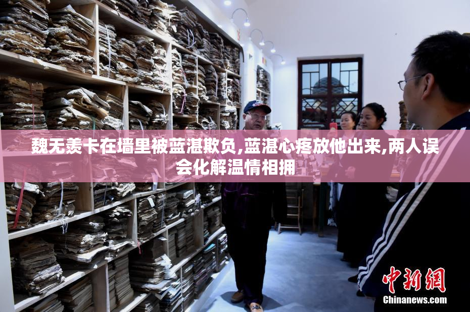 魏无羡卡在墙里被蓝湛欺负,蓝湛心疼放他出来,两人误会化解温情相拥