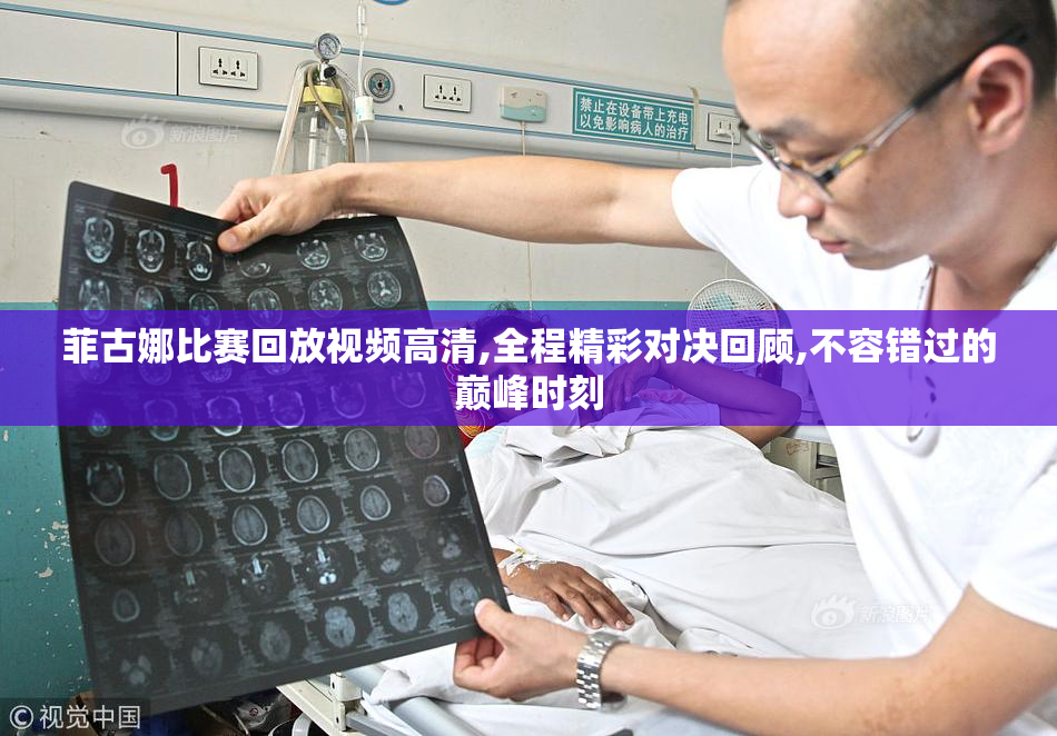 菲古娜比赛回放视频高清,全程精彩对决回顾,不容错过的巅峰时刻